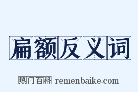 扁额反义词是什么意思的图片